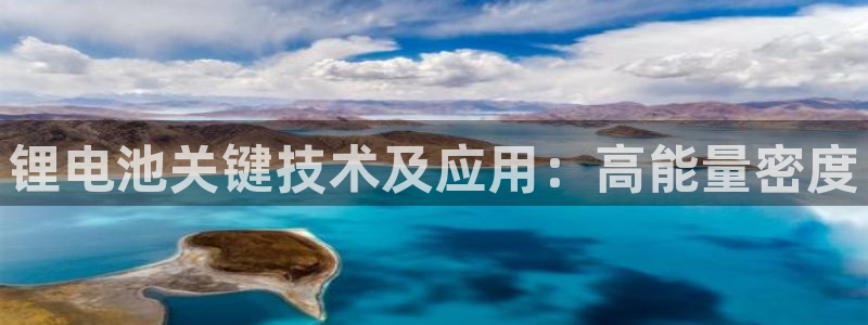 尊龙d88官网登录：锂电池关键技术及应用：高能量密度