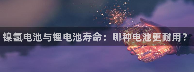 旧版尊龙人生就是博下载：镍氢电池与锂电池寿命：哪种电池更耐用？