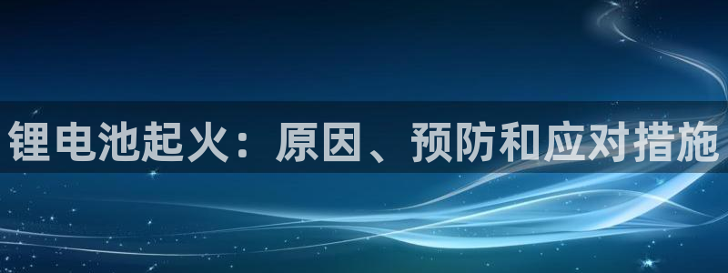 尊龙王t400：锂电池起火：原因、预防和应对措施