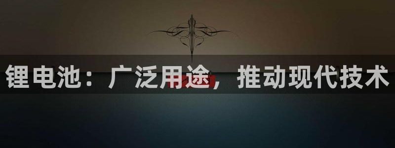 凯时app官网首页：锂电池：广泛用途，推动现代技术