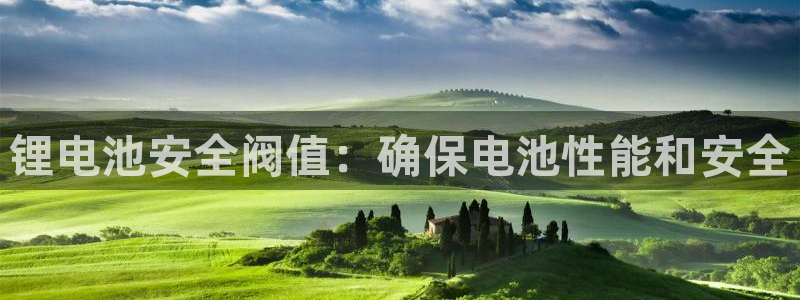 尊龙z6官网：锂电池安全阀值：确保电池性能和安全