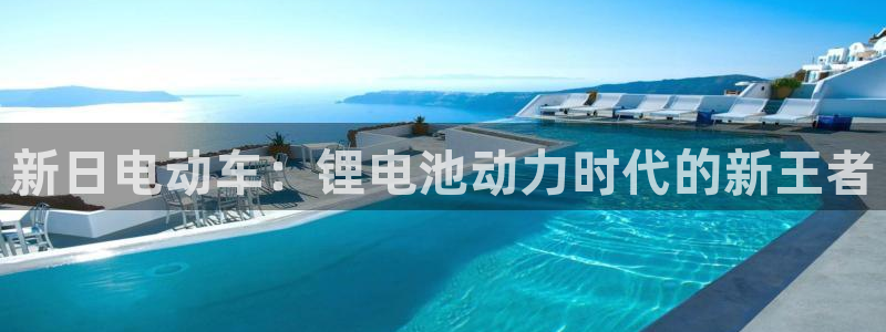 尊龙官网手机版下载：新日电动车：锂电池动力时代的新王者