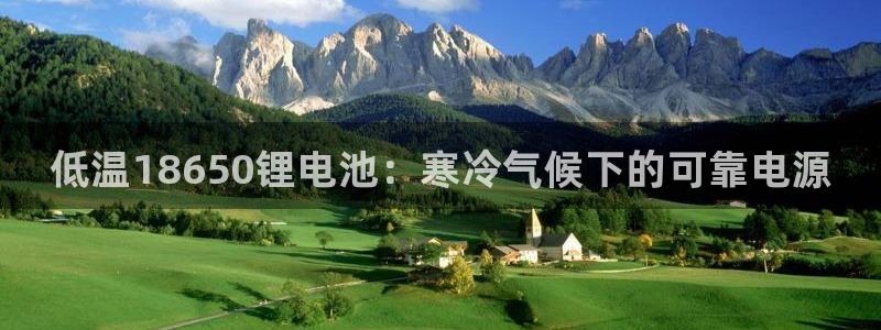 尊龙凯时人生就是搏首页：低温18650锂电池：寒冷气候下的可靠电源